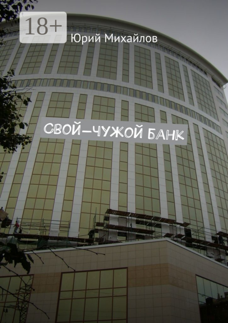 Свой-чужой банк