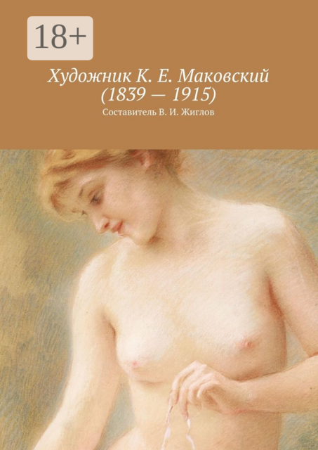 Художник К. Е. Маковский (1839 — 1915)