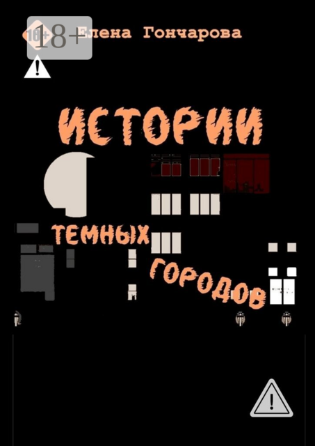 Истории темных городов