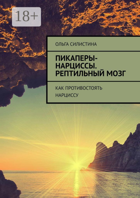 Пикаперы-нарциссы. Рептильный мозг. Как противостоять нарциссу
