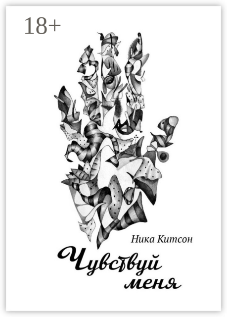 Чувствуй меня, Ника Китсон
