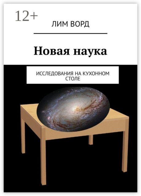 Новая наука. Исследования на кухонном столе