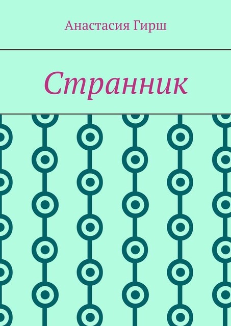 Странник, Анастасия Гирш