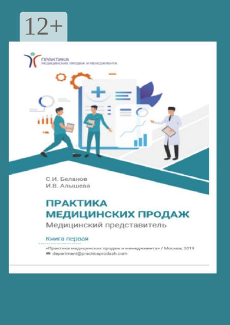 Практика медицинских продаж. Книга первая. Медицинский представитель