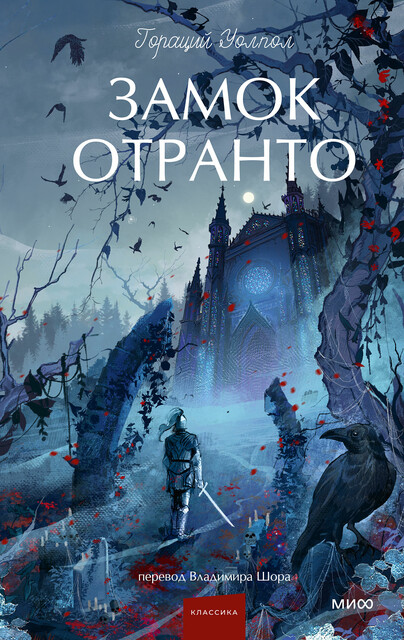 Замок Отранто. Вечные истории Young Adult