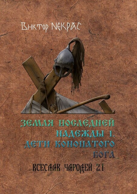 Земля последней надежды — 1. Дети конопатого бога. Всеслав Чародей 2.1