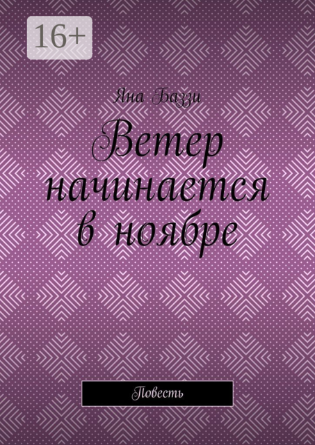 Ветер начинается в ноябре, Яна Баззи