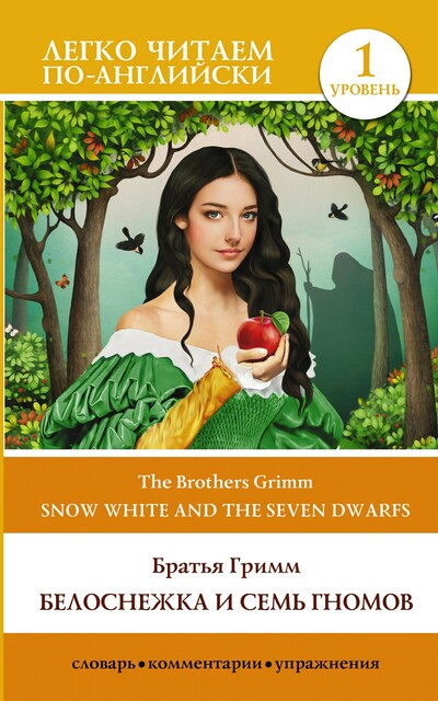 Белоснежка и семь гномов = Snow White and the Seven Dwarfs. Уровень 1, Jakob Grimm, Wilhelm Grimm