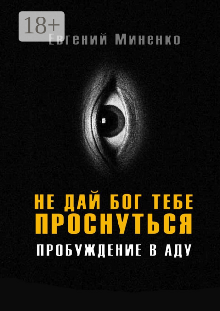 Не дай бог тебе проснуться. Пробуждение в аду, Евгений Миненко