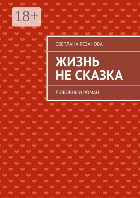 Жизнь не сказка. Любовный роман