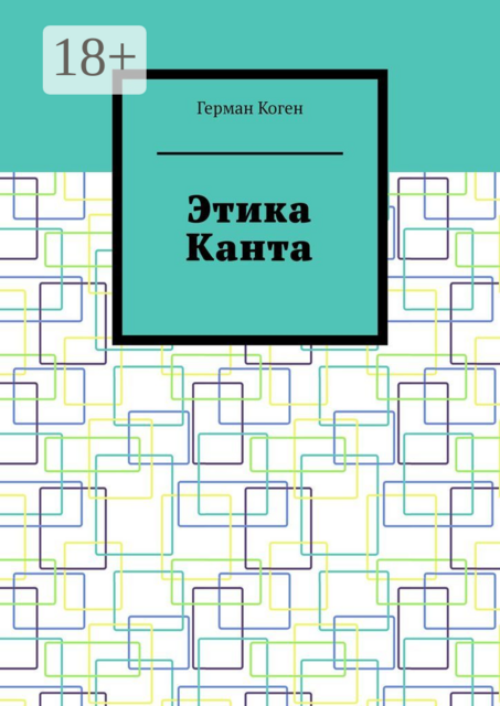 Этика Канта