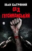 Сад Гетсиманський