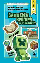 Записки крипера из Майнкрафт