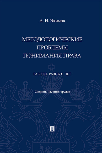 Методологические проблемы понимания права. Работы разных лет