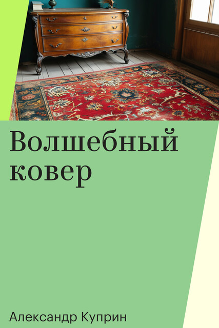 Волшебный ковер, Александр Куприн