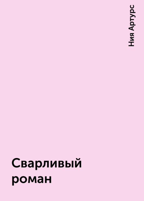 Сварливый роман, Ния Артурс