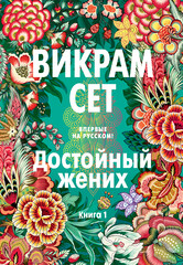 Достойный жених