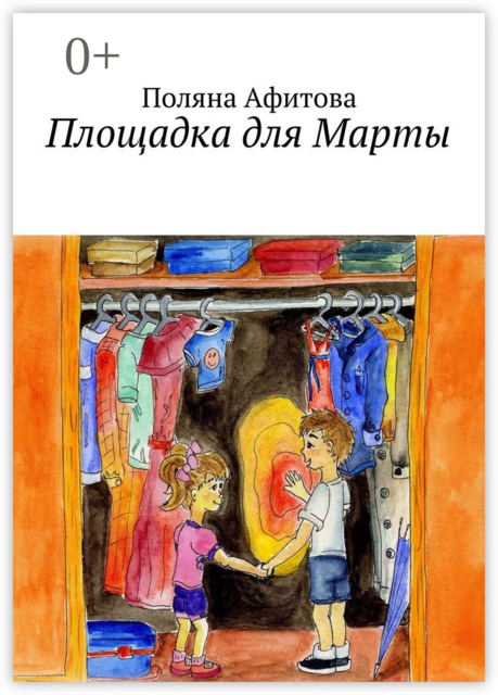 Площадка для Марты