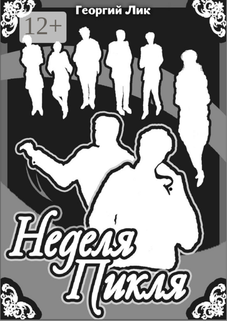 Неделя Пикля, Георгий Лик