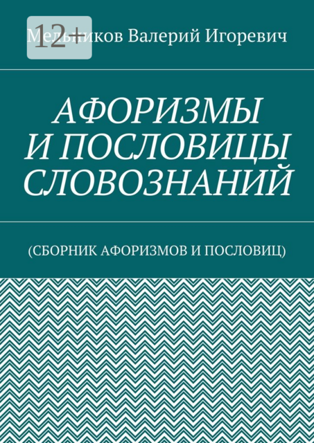 АФОРИЗМЫ И ПОСЛОВИЦЫ СЛОВОЗНАНИЙ. (СБОРНИК АФОРИЗМОВ И ПОСЛОВИЦ)