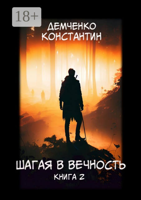 Шагая в вечность. Книга 2