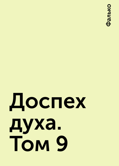 Доспех духа. Том 9, Фалько