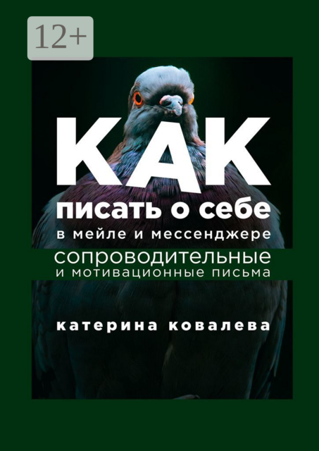 Как писать о себе в мейле и мессенджере. Сопроводительные и мотивационные письма, Катерина Ковалева
