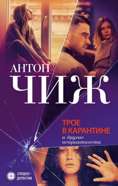 Трое в карантине и другие неприятности