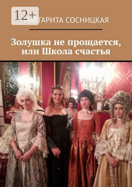 Золушка не прощается, или Школа счастья