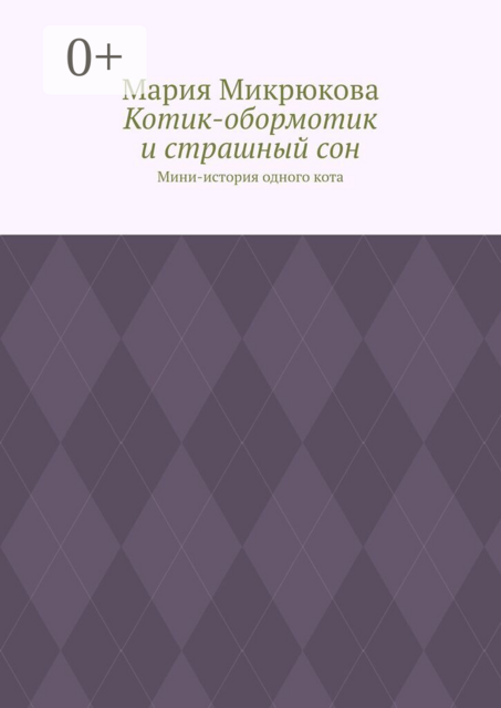 Котик-обормотик и страшный сон. Мини-история одного кота