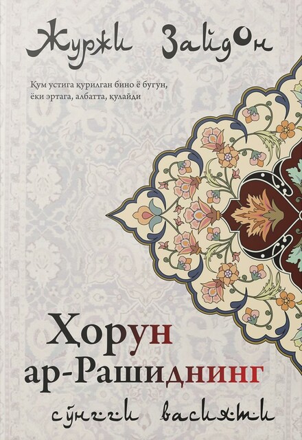 Ҳорун Ар Рашид
