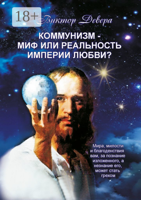 Коммунизм — миф или реальность империи любви, Виктор Девера