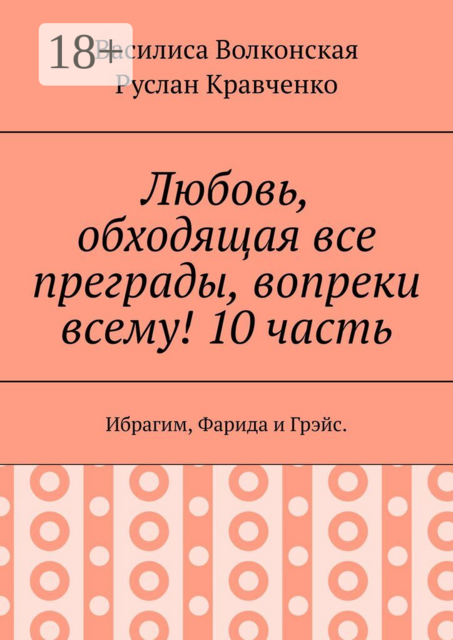 Любовь, обходящая все преграды, вопреки всему! 10 часть.. Ибрагим, Фарида и Грэйс
