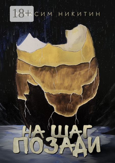 На шаг позади