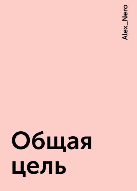 Общая цель