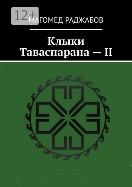 Клыки Таваспарана — II