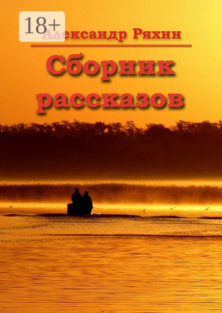 Сборник рассказов