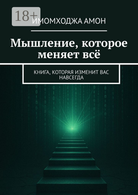 Мышление, которое меняет все. Книга, которая изменит вас навсегда
