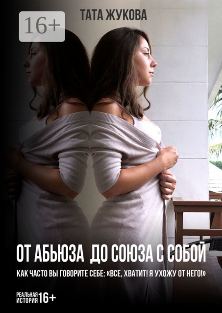 От абьюза до союза с собой. Как часто вы говорите себе: «Все, хватит! Я ухожу от него!»