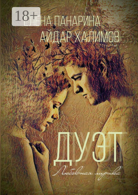 Дуэт. Любовная лирика, Айдар Халимов, Елена Панарина