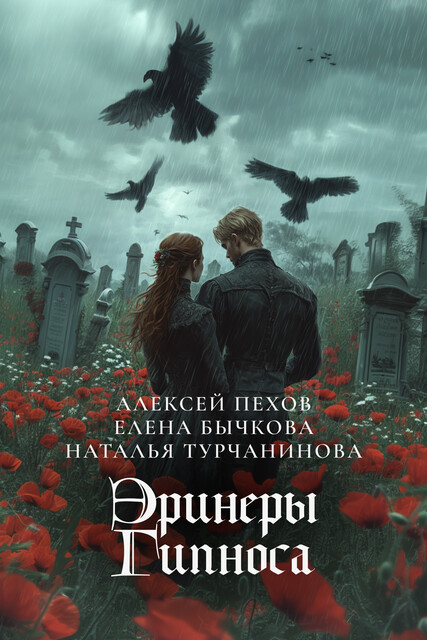 Эринеры Гипноса