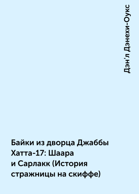 Байки из дворца Джаббы Хатта-17: Шаара и Сарлакк (История стражницы на скиффе)