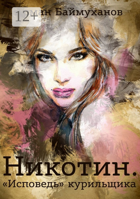 Никотин. «Исповедь» курильщика, Арман Баймуханов