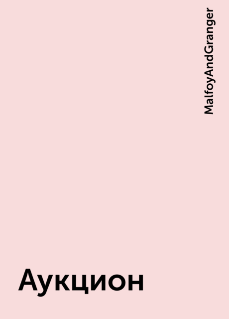 Аукцион