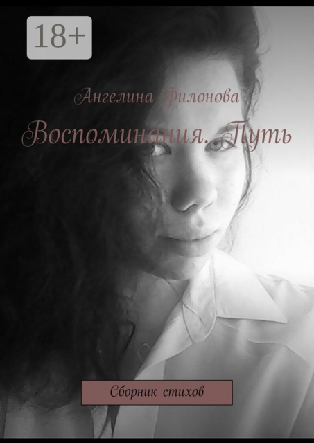 Воспоминания. Путь