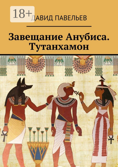 Завещание Анубиса. Тутанхамон, Давид Павельев