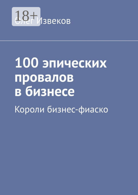 100 эпических провалов в бизнесе. Короли бизнес-фиаско