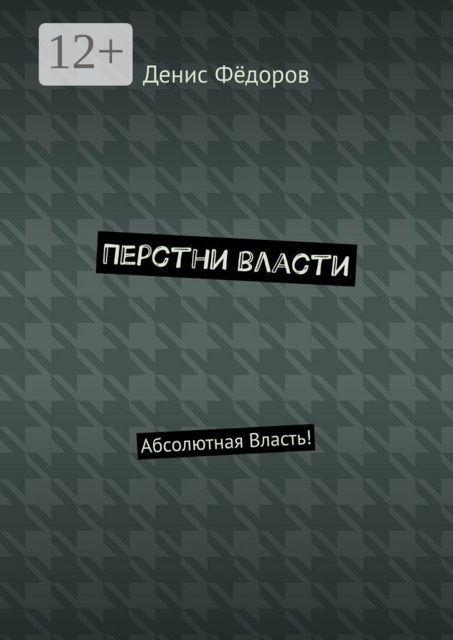 Перстни власти. Абсолютная Власть