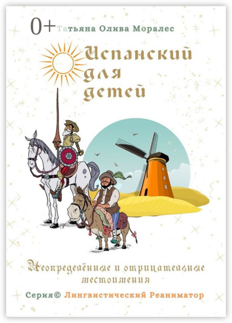 Испанский для детей. Неопределенные и отрицательные местоимения. Серия © Лингвистический Реаниматор, Татьяна Олива Моралес