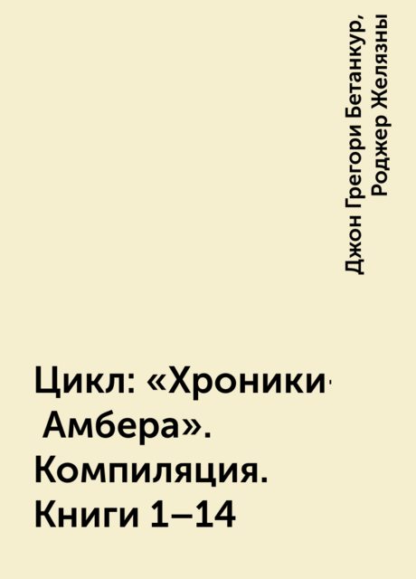 Цикл: «Хроники- Амбера». Компиляция. Книги 1–14, Роджер Желязны, Джон Грегори Бетанкур